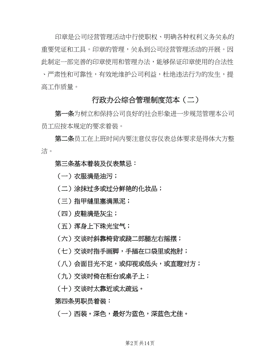 行政办公综合管理制度范本（六篇）_第2页