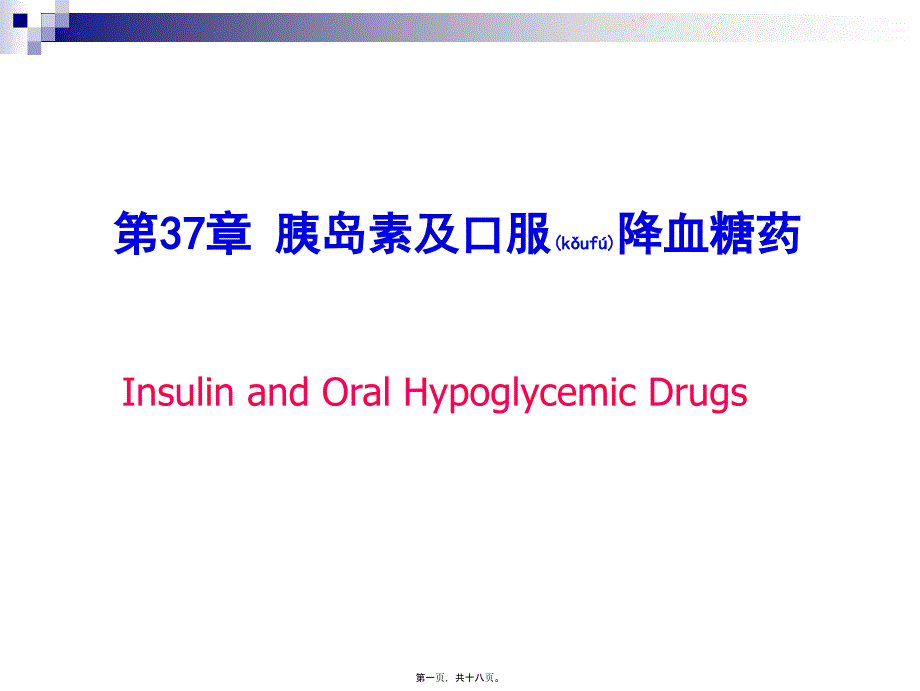 医学专题—第37章-胰岛素及其他降血糖药3792_第1页