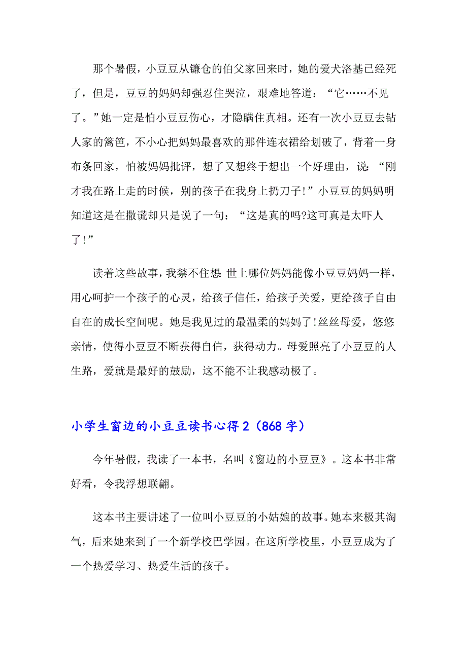 小学生窗边的小豆豆读书心得_第2页