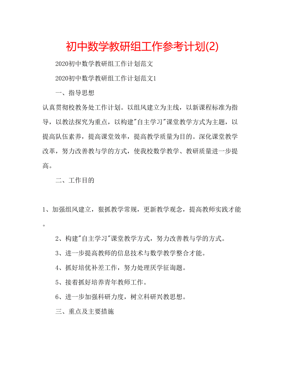 2023初中数学教研组工作参考计划2)2.docx_第1页