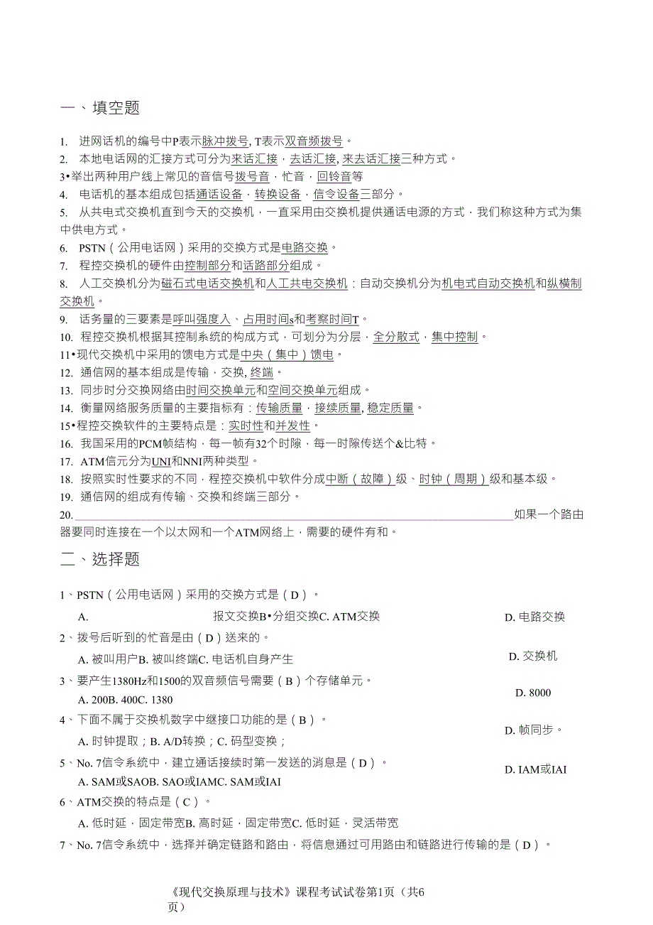 《现代交换原理与技术》课程考试试卷_第1页