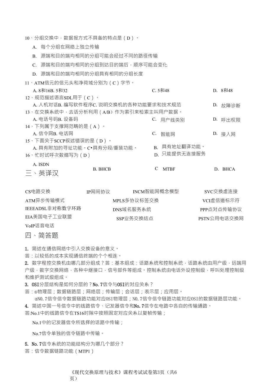 《现代交换原理与技术》课程考试试卷_第3页