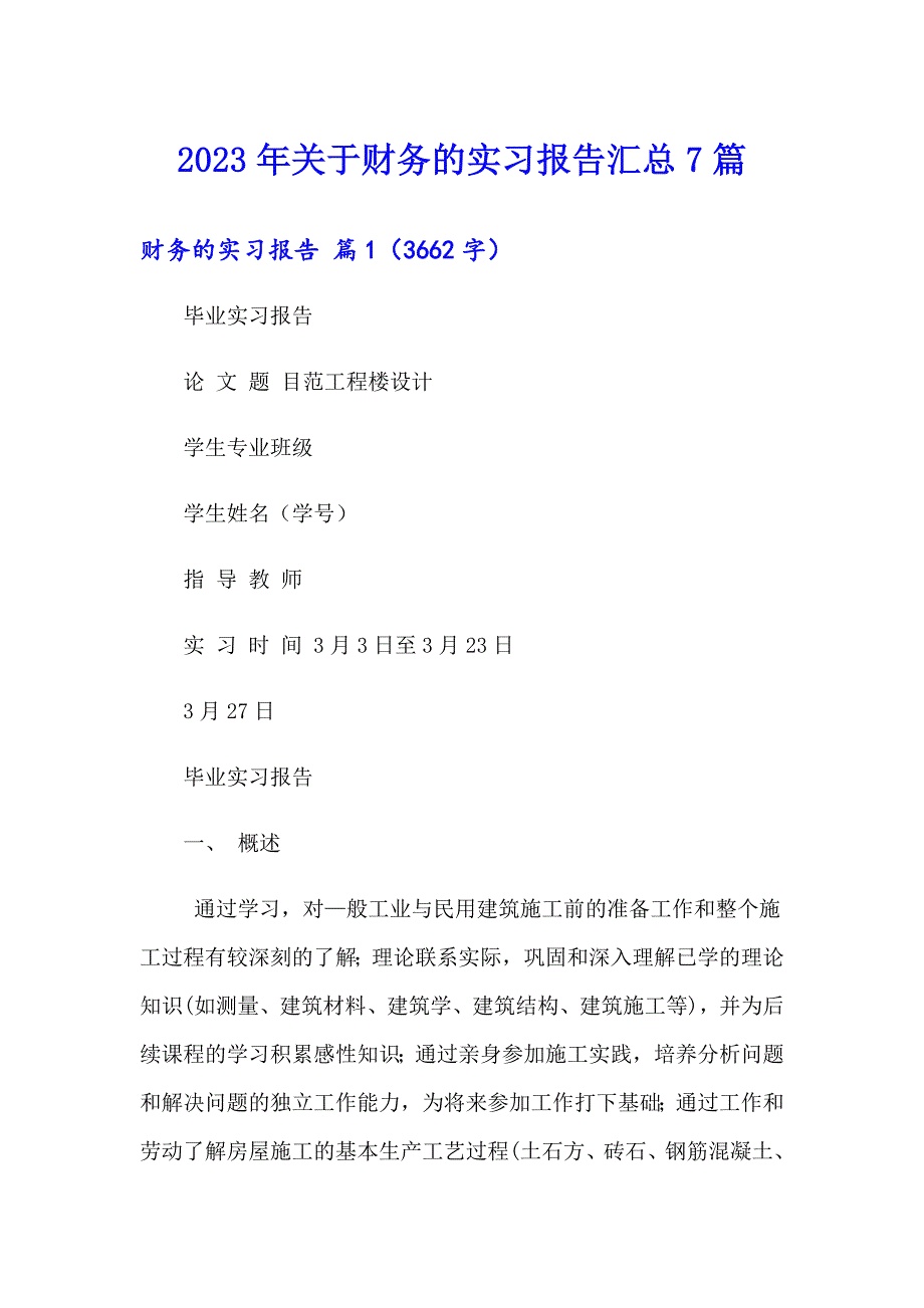 2023年关于财务的实习报告汇总7篇_第1页