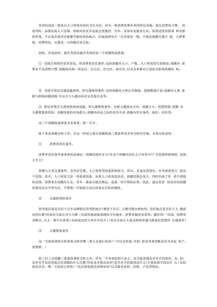美容院选址攻略_第1页