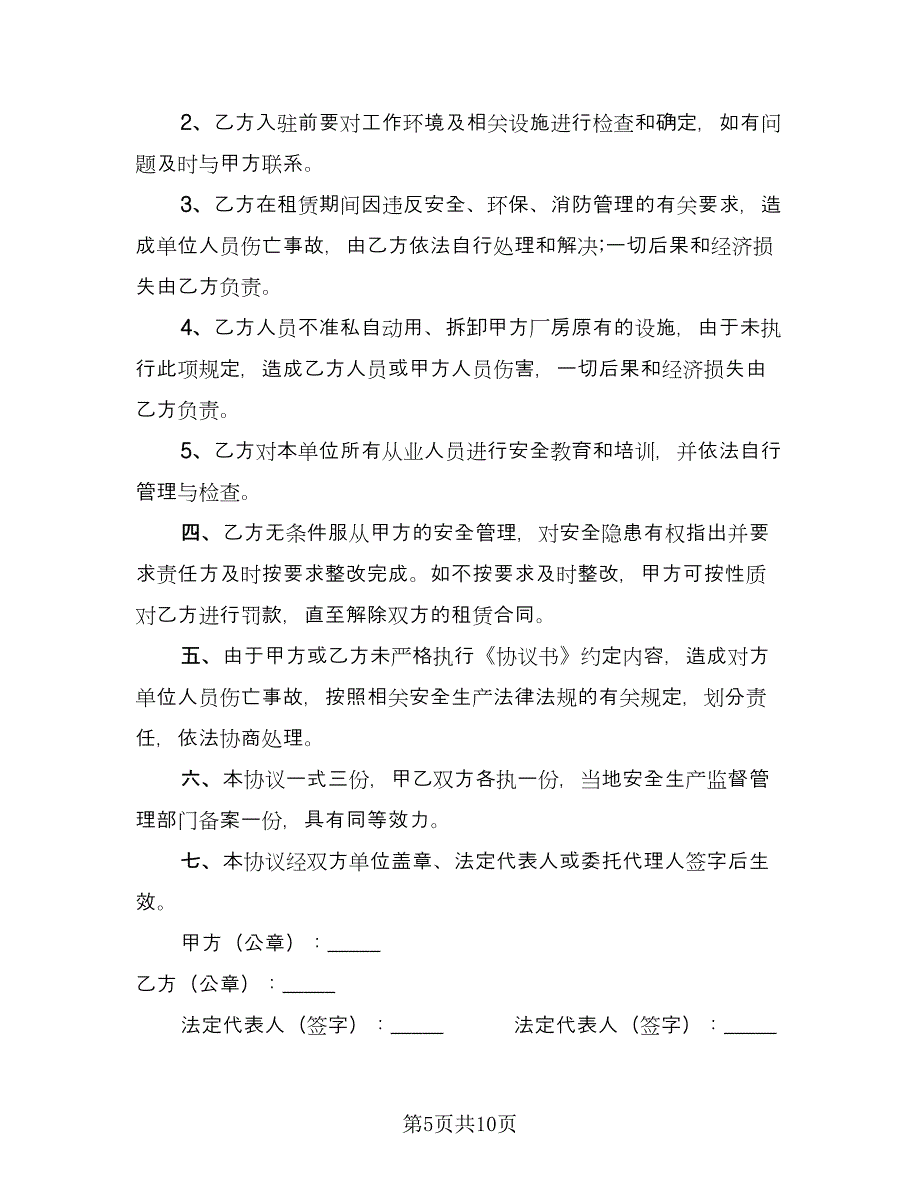 厂房安全协议书范文（四篇）.doc_第5页