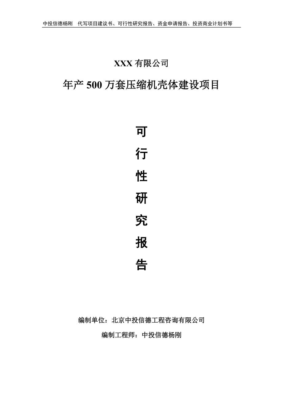 年产500万套压缩机壳体建设项目可行性研究报告申请书_第1页