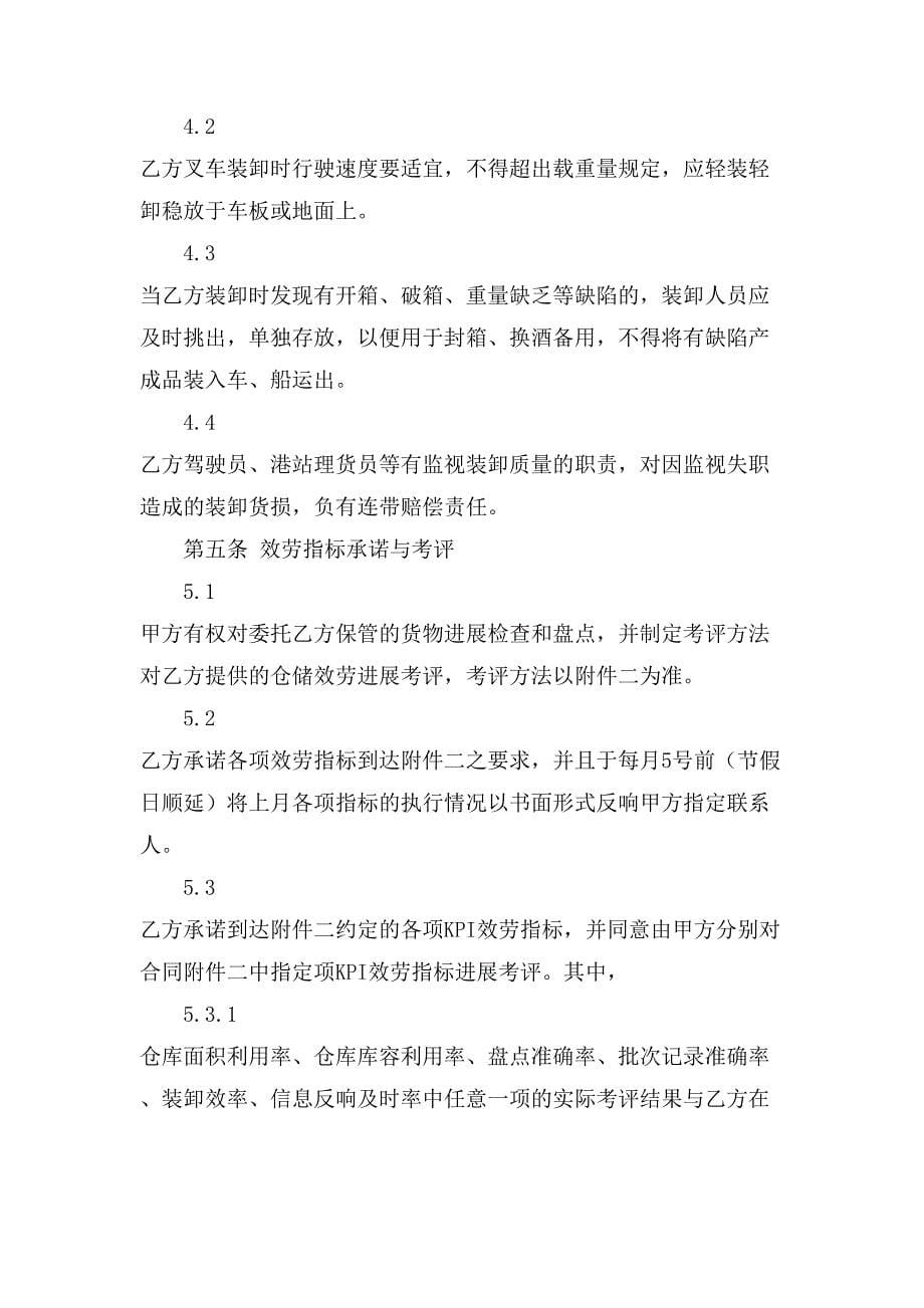 关于仓储合同锦集十篇.doc_第5页