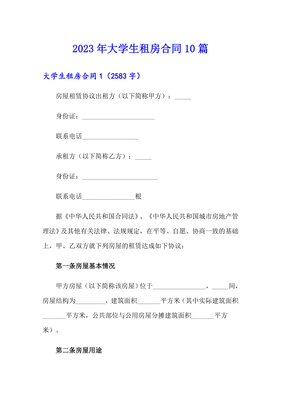 2023年大学生租房合同10篇_第1页