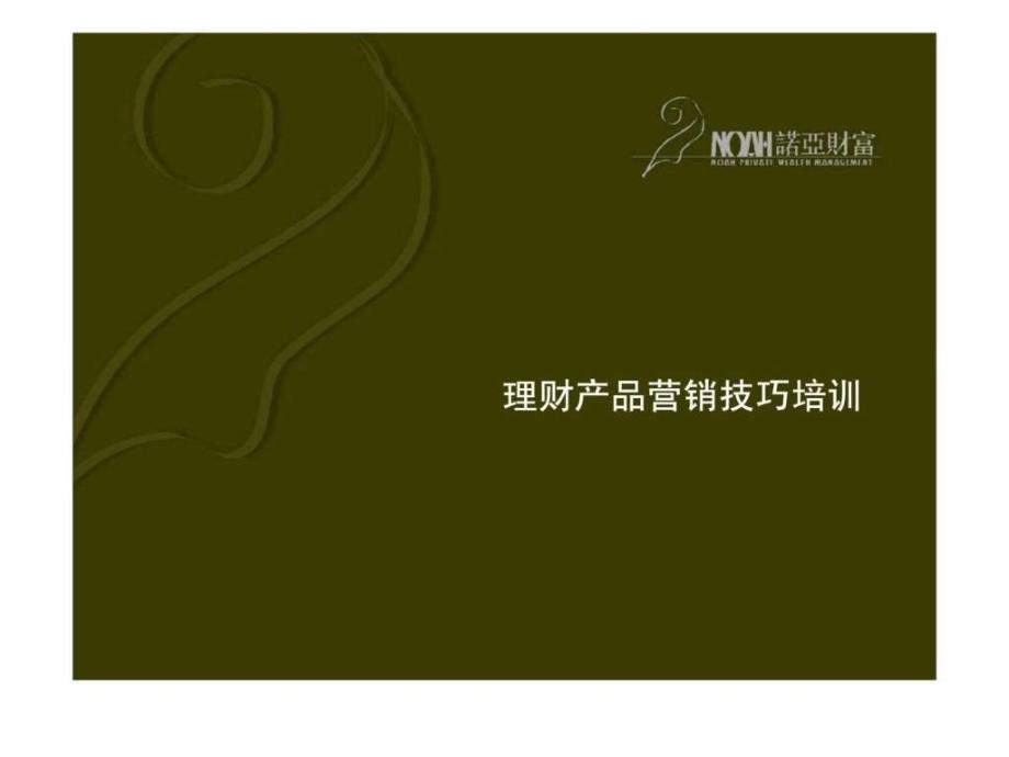 理财产品营销技巧培训.ppt_第1页