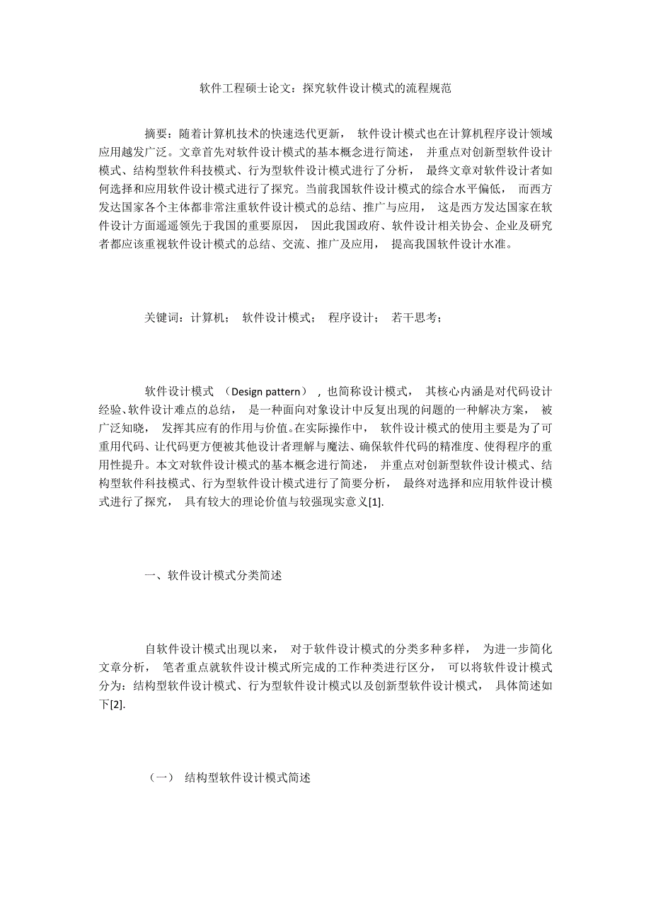 软件工程硕士论文：探究软件设计模式的流程规范_第1页