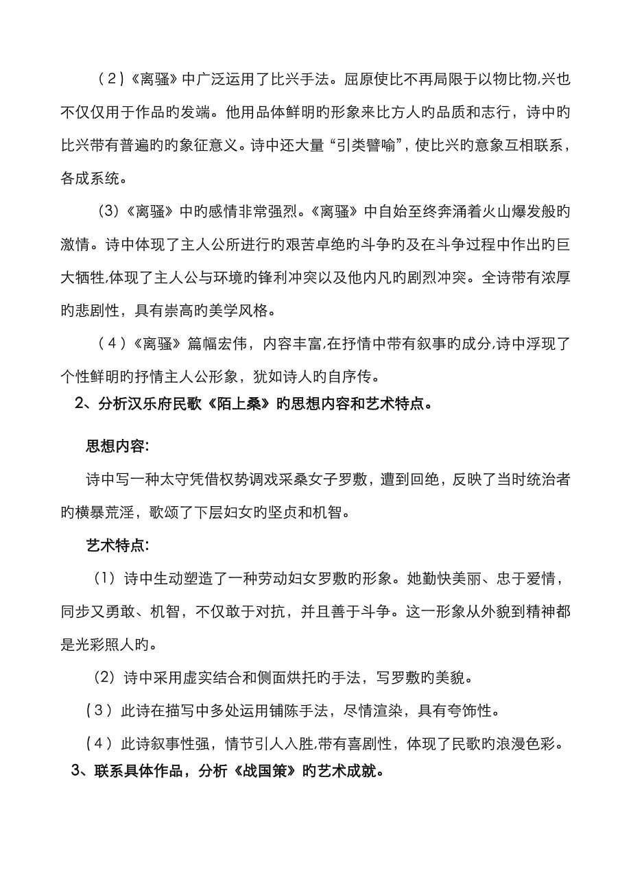 中国古代文学练习题及答案_第5页