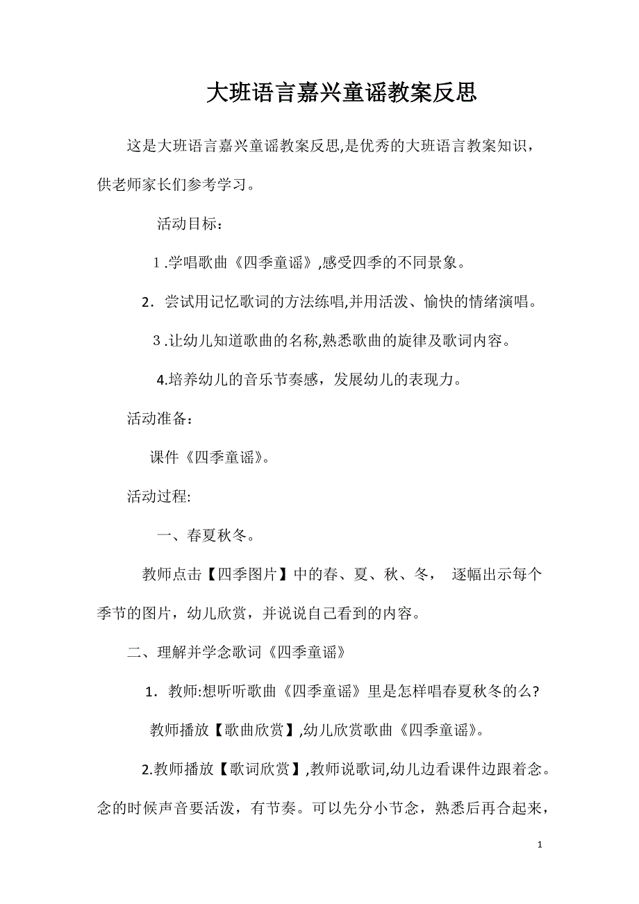 大班语言嘉兴童谣教案反思_第1页