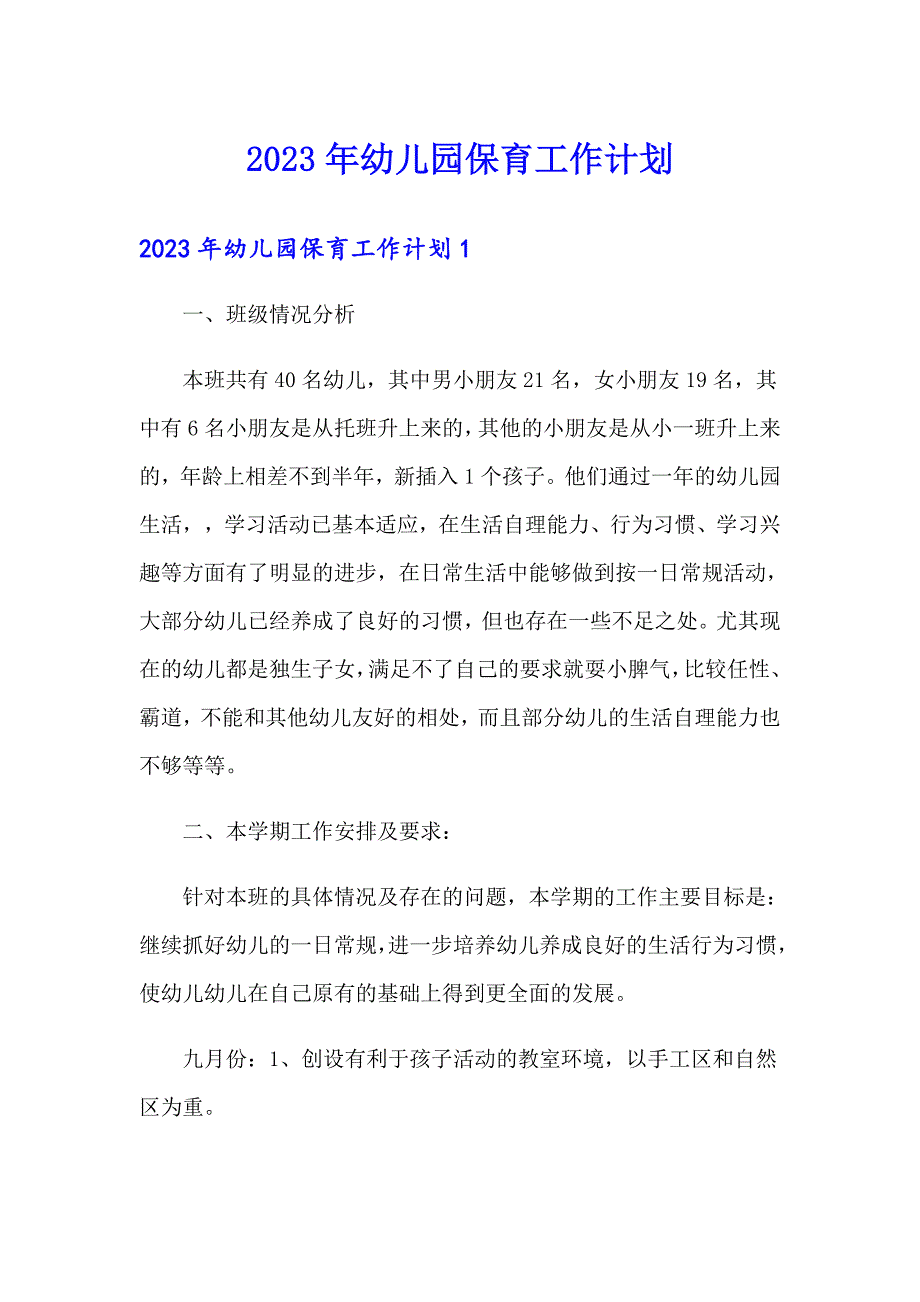 2023年幼儿园保育工作计划_第1页