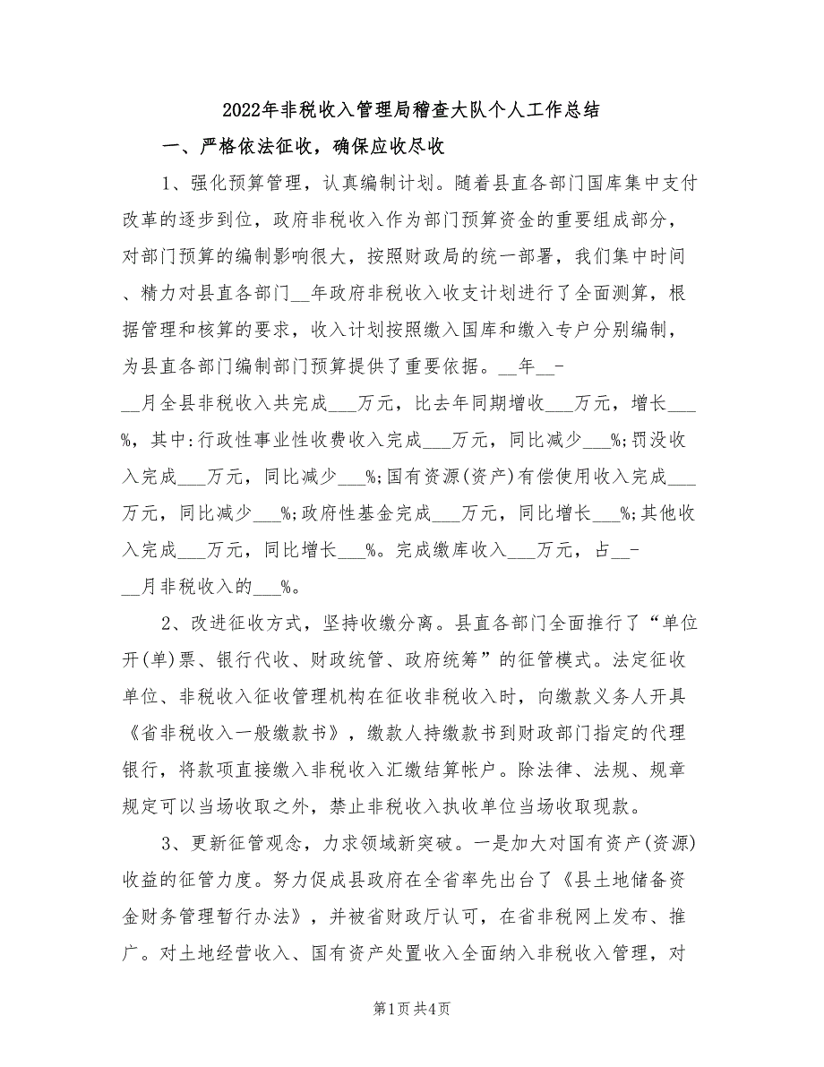 2022年非税收入管理局稽查大队个人工作总结_第1页