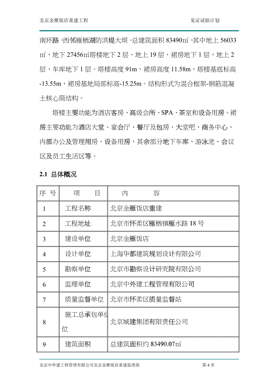 北京金雁饭店见证试验方案bdti_第5页