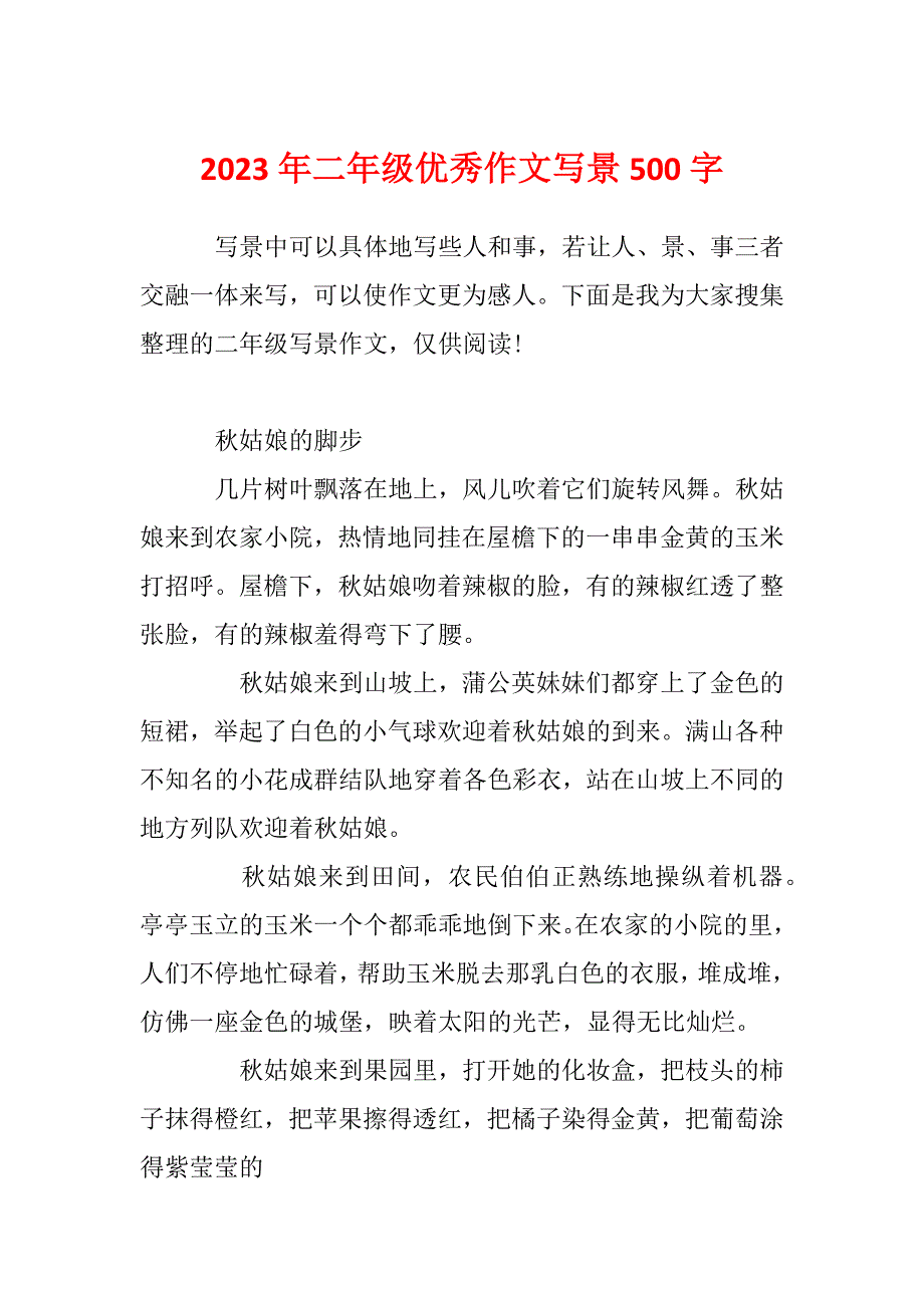 2023年二年级优秀作文写景500字_第1页