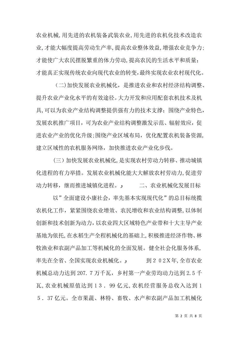 关于推进主要农作物全程机械化加快现代农业发展的意见_第2页