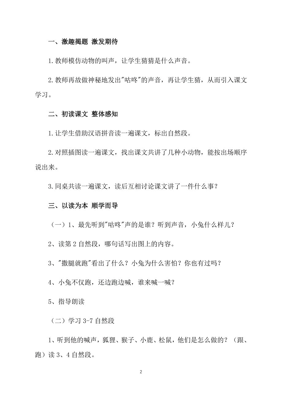 小学语文一年级下册《咕咚》教案三篇_第2页