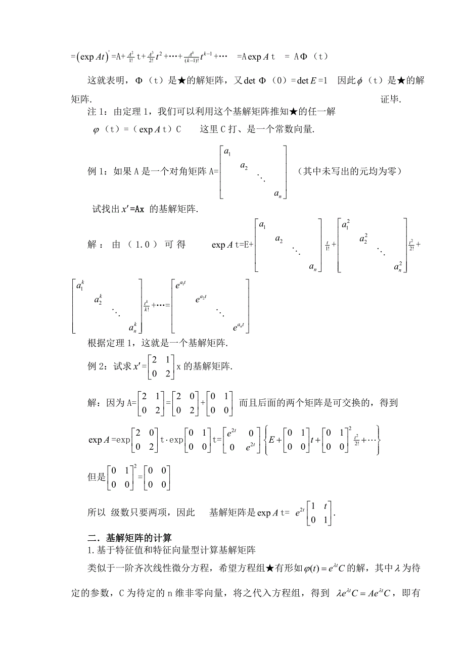 常系数线性方程组基解矩阵的计算.doc_第3页