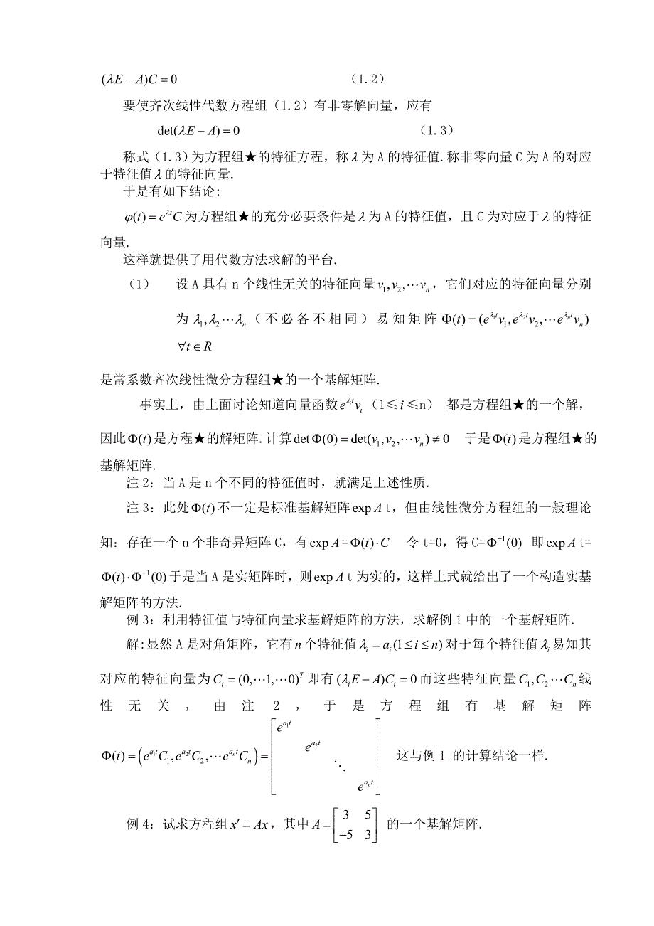 常系数线性方程组基解矩阵的计算.doc_第4页