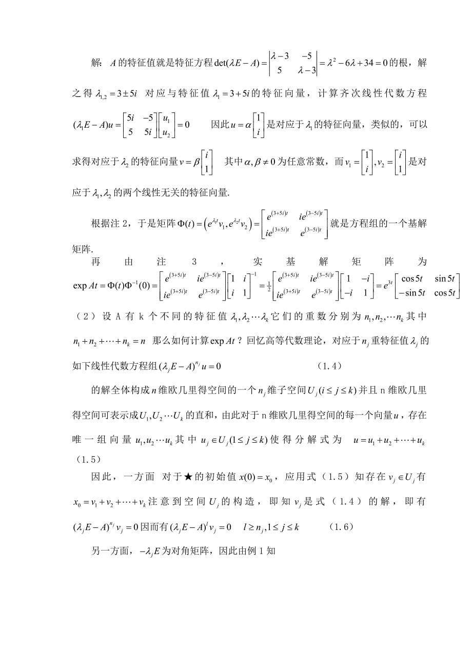 常系数线性方程组基解矩阵的计算.doc_第5页