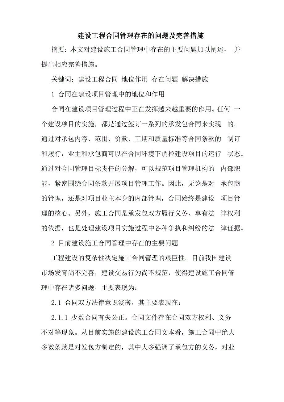 建设工程合同管理存在的问题及完善措施_第1页