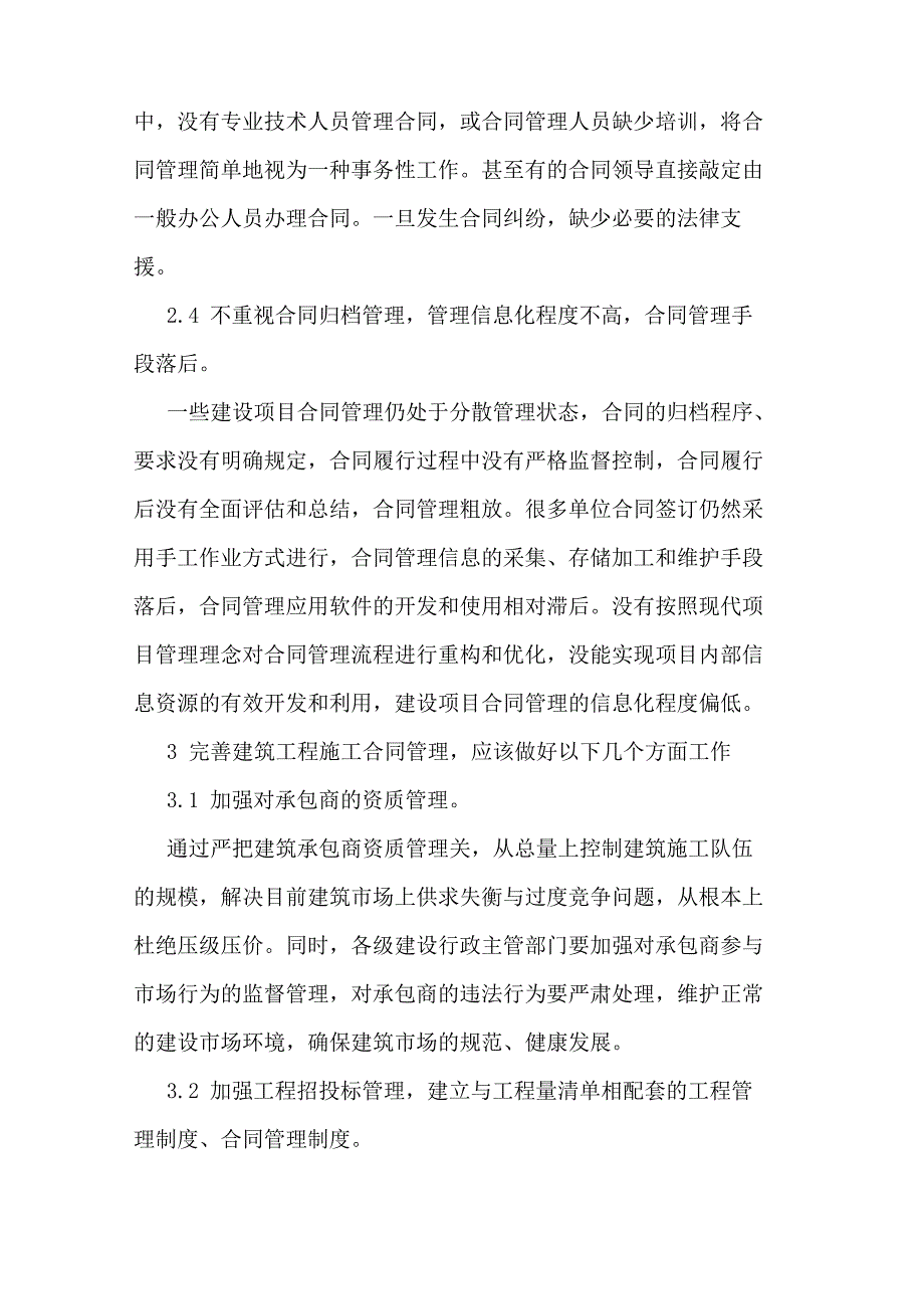 建设工程合同管理存在的问题及完善措施_第4页