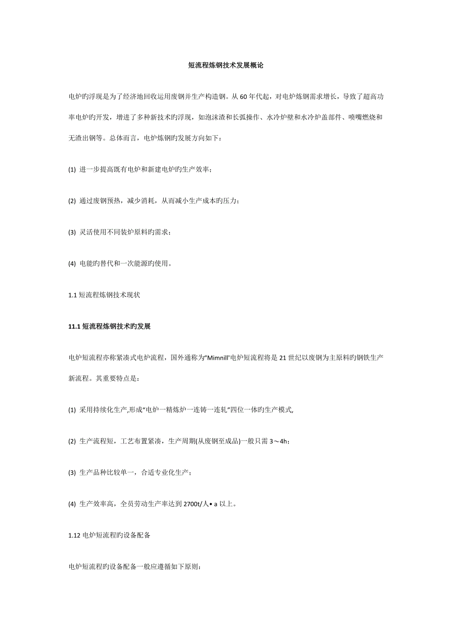 短标准流程炼钢重点技术发展概论_第1页