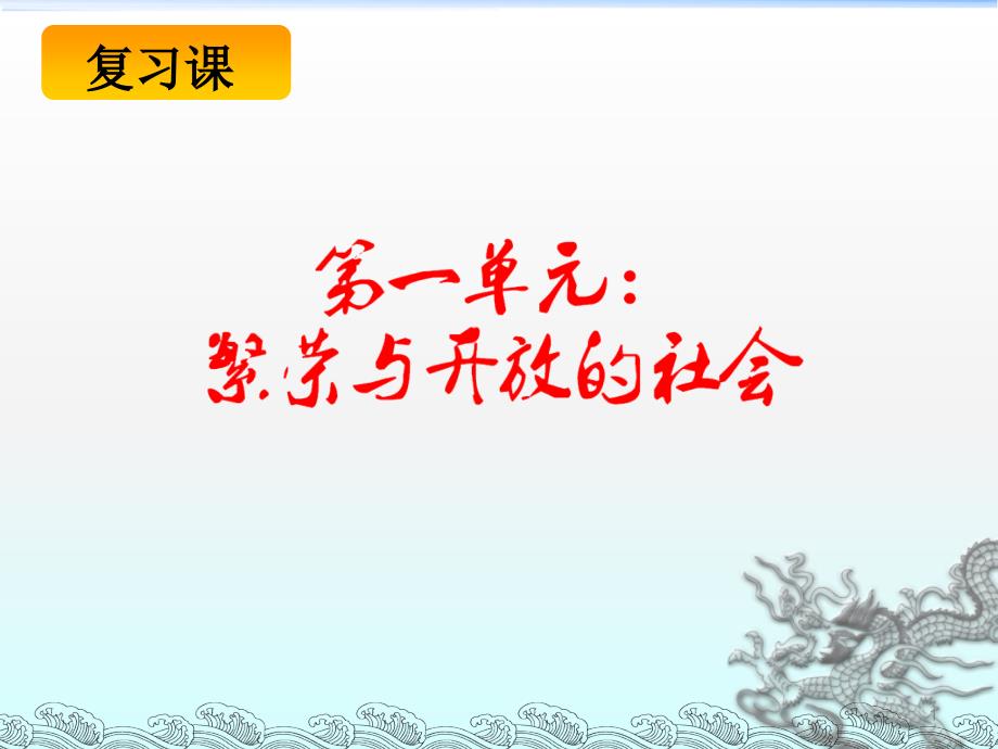 初三历史上册复习课1---4课ppt课件_第1页