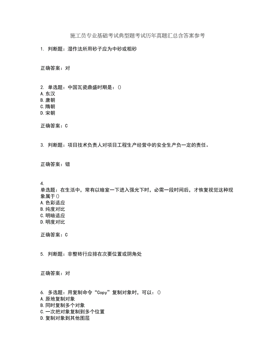 施工员专业基础考试典型题考试历年真题汇总含答案参考44_第1页