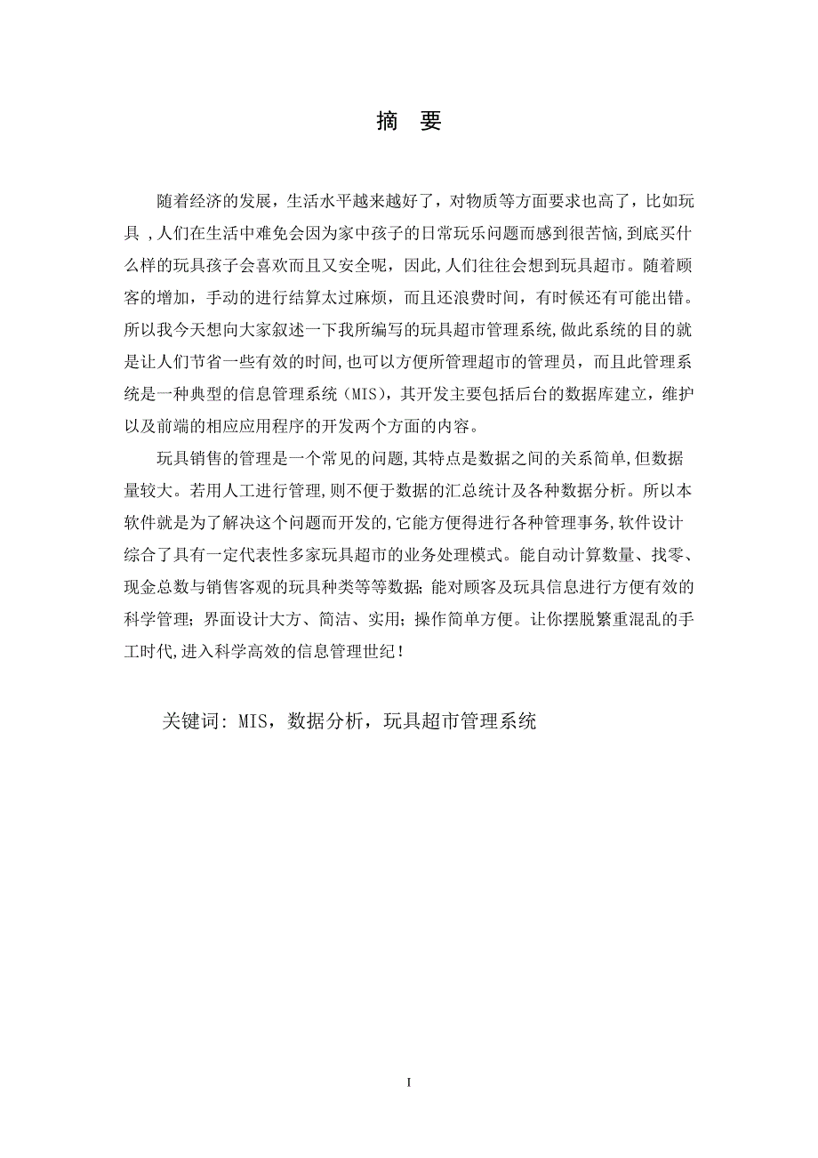 毕业设计论文玩具超市管理系统_第1页