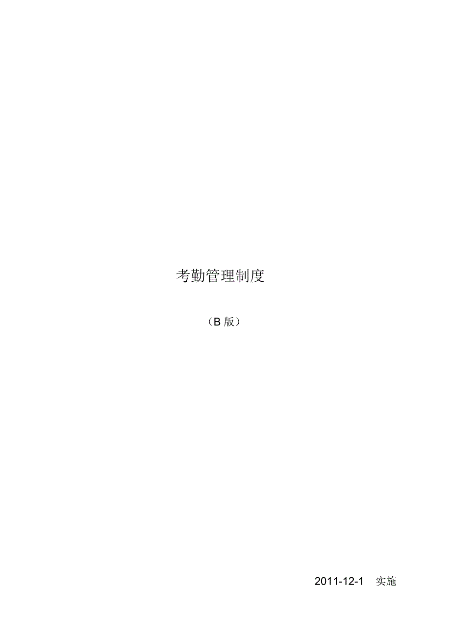 考勤管理制度(B版)_第1页