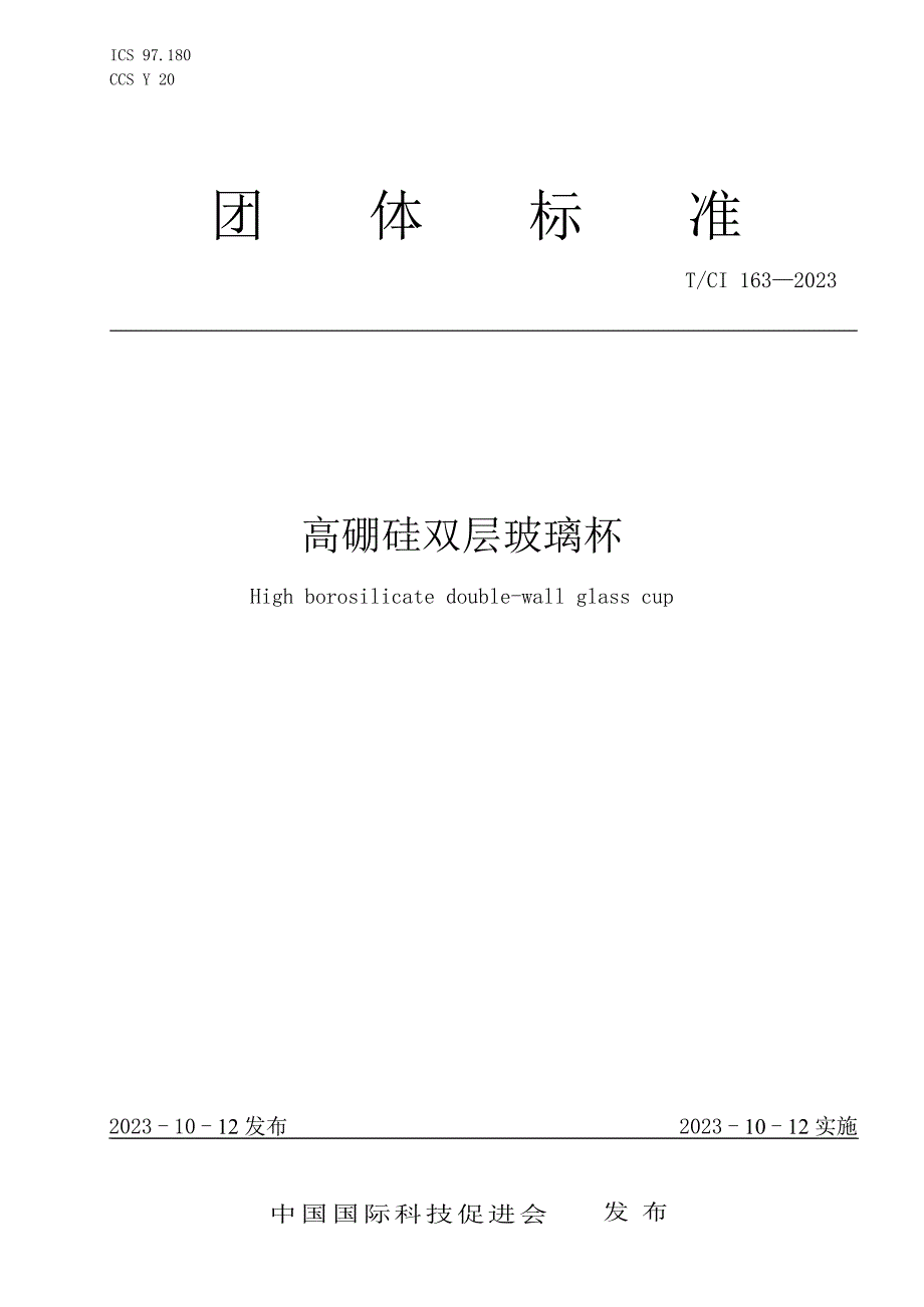 T_CI 163-2023 高硼硅双层玻璃杯_第1页