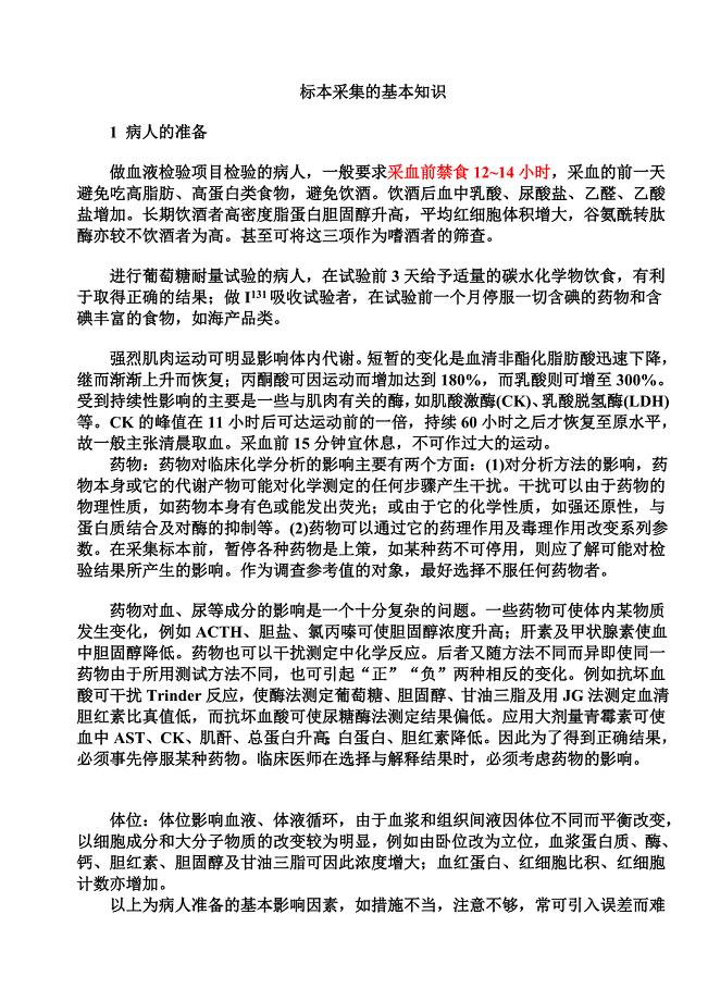 检验科标本采集手册
