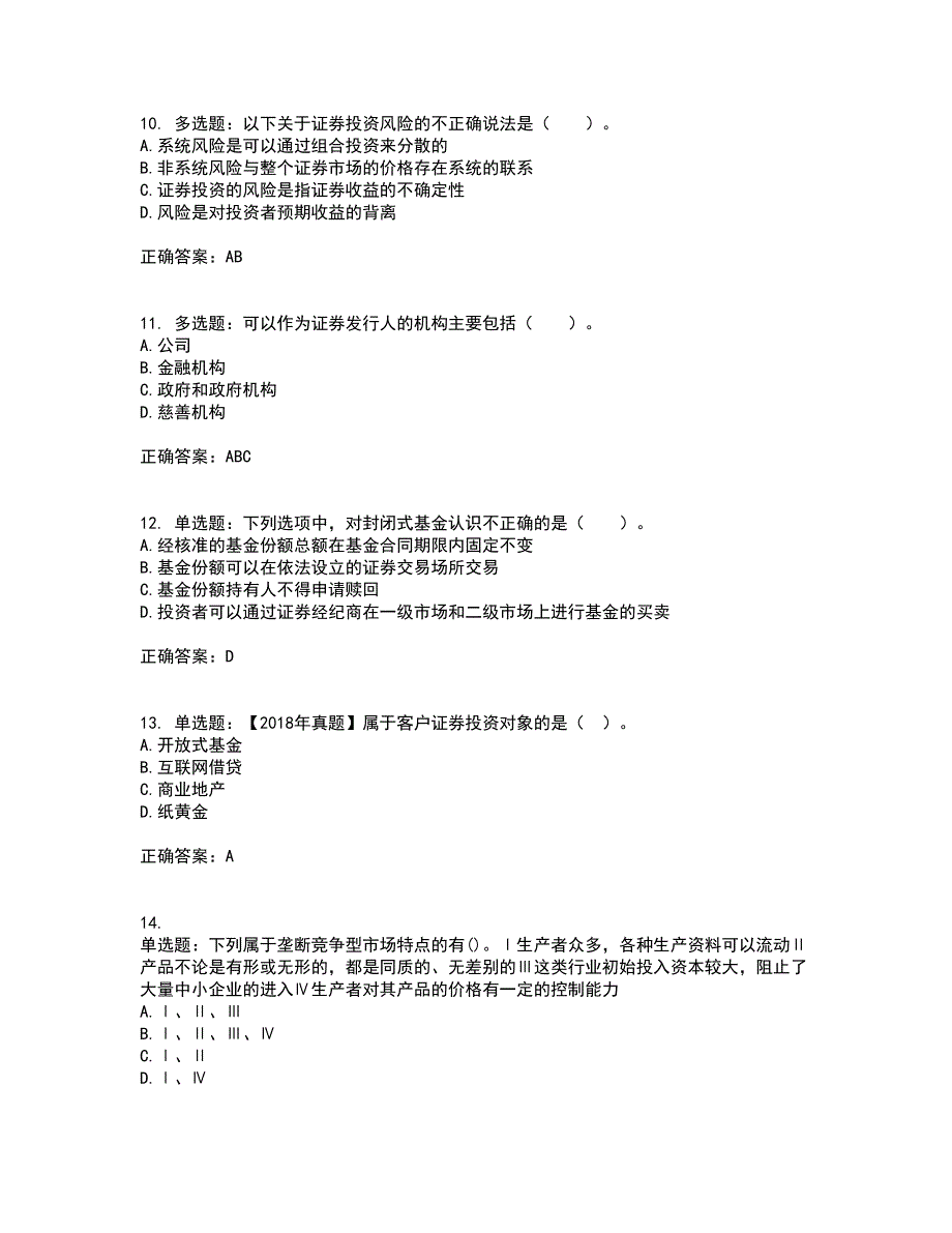 证券从业《证券投资顾问》考试历年真题汇编（精选）含答案26_第3页