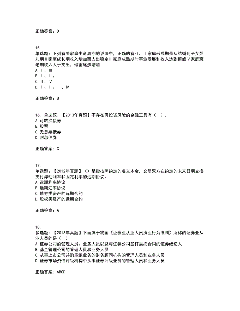 证券从业《证券投资顾问》考试历年真题汇编（精选）含答案26_第4页