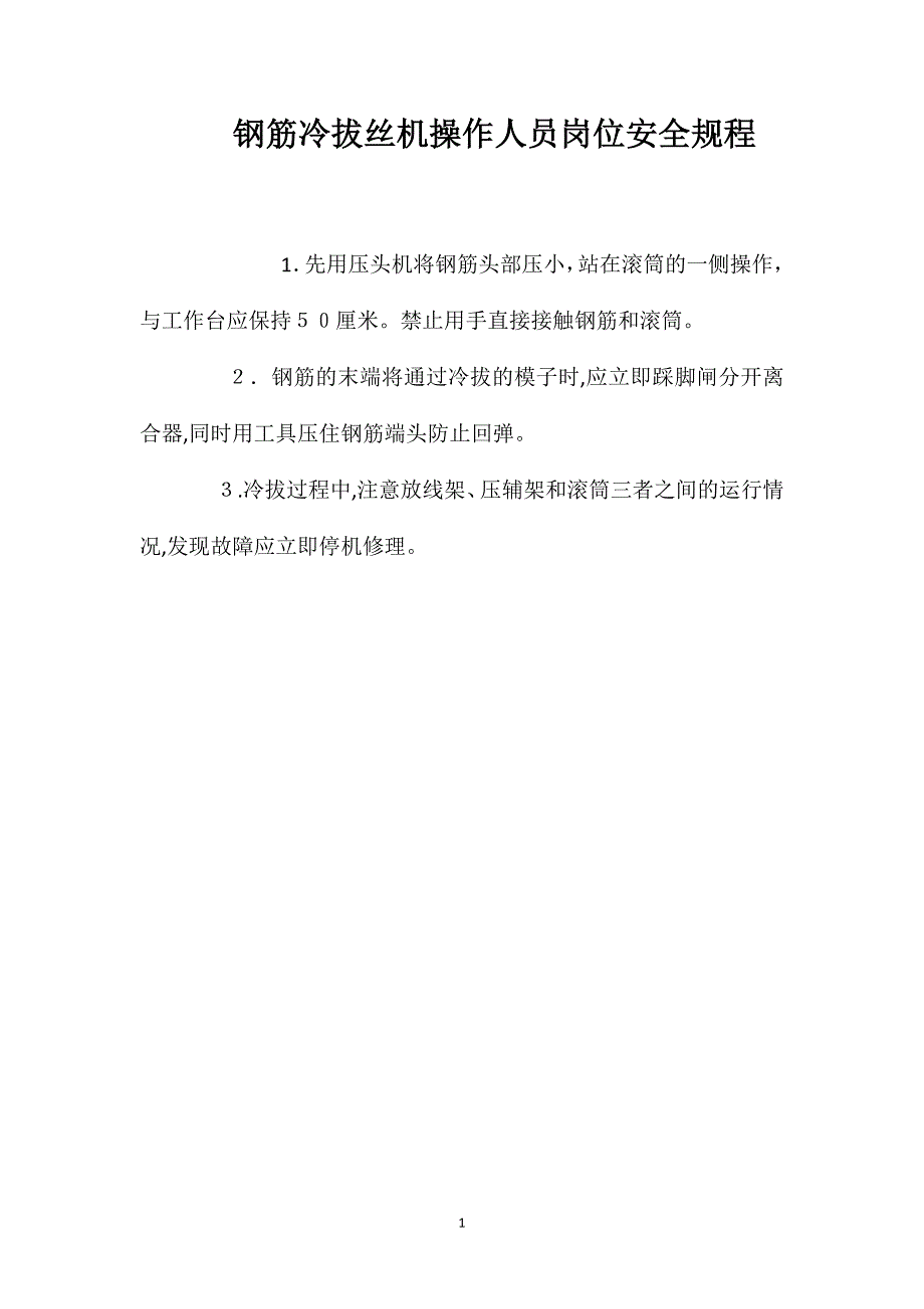 钢筋冷拔丝机操作人员岗位安全规程_第1页