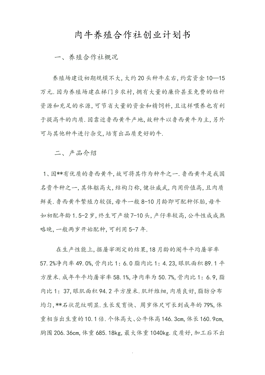 肉牛养殖创业实施计划书517_第1页