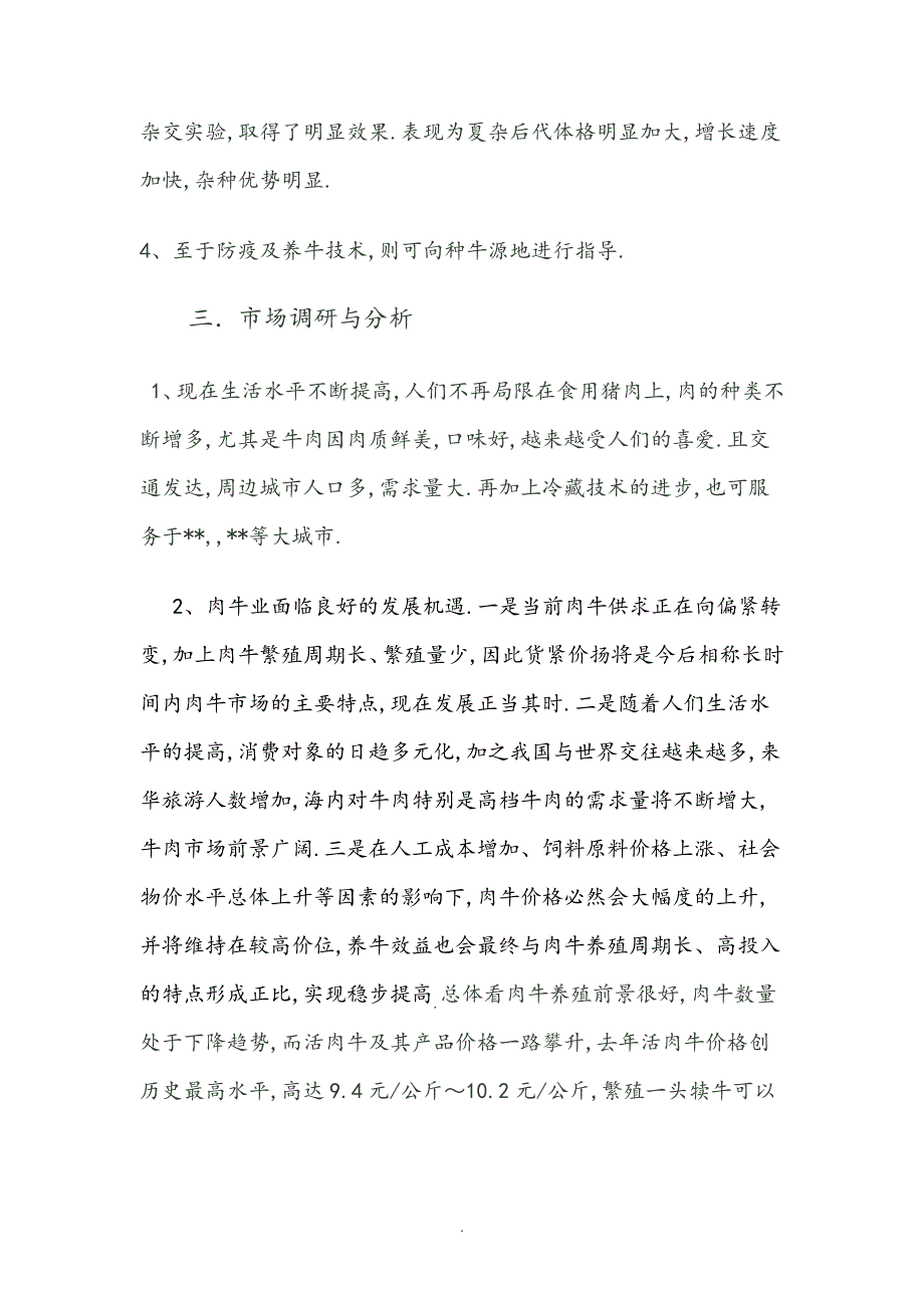 肉牛养殖创业实施计划书517_第3页