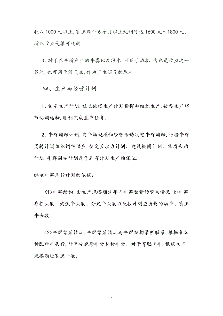 肉牛养殖创业实施计划书517_第4页