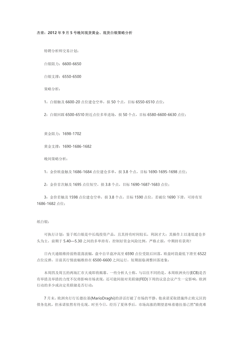 杰肯：2012年9月05晚盘现货黄金白银策略分析.doc_第1页