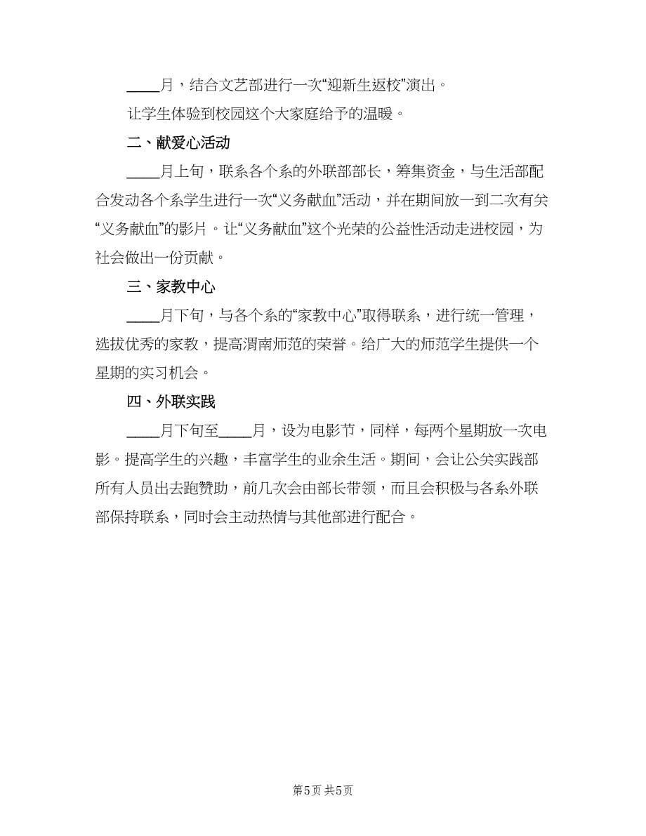 学生会学习部工作计划标准范文（二篇）.doc_第5页