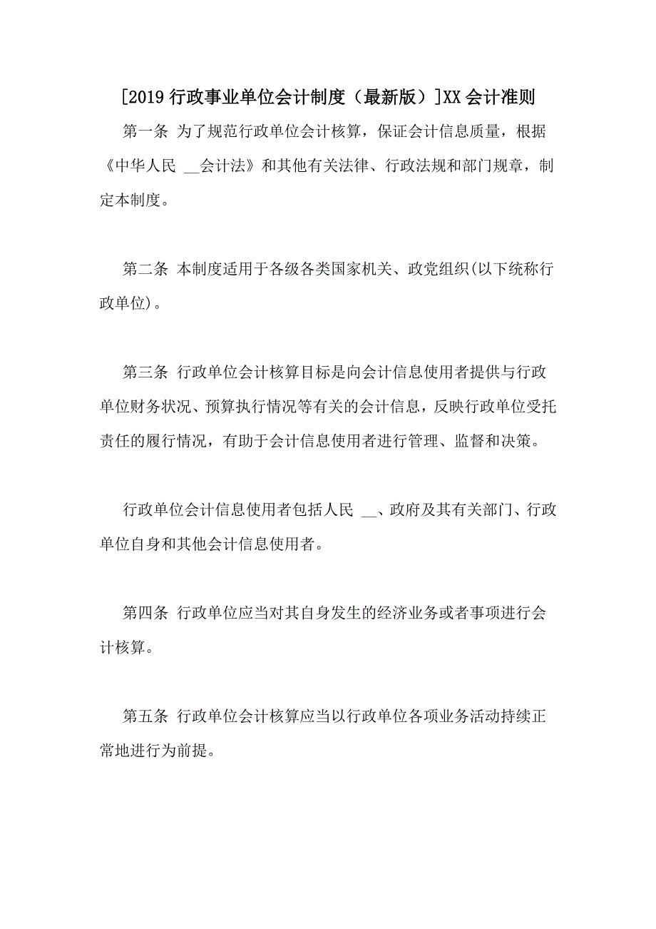 [2019行政事业单位会计制度（最新版）]XX会计准则_第1页