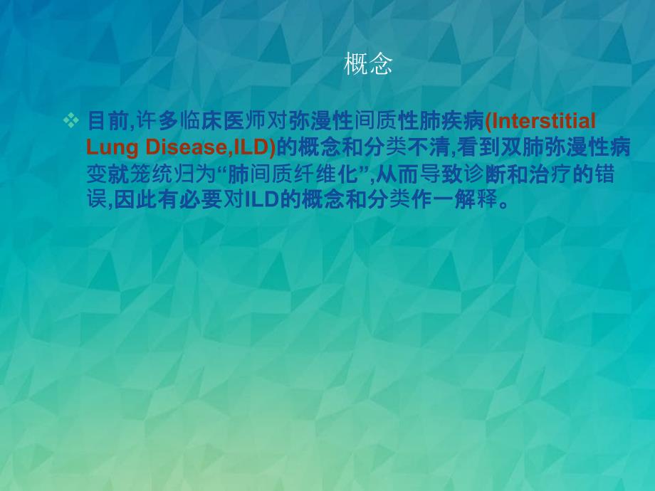 弥漫性间质性肺疾病诊断思路_第2页