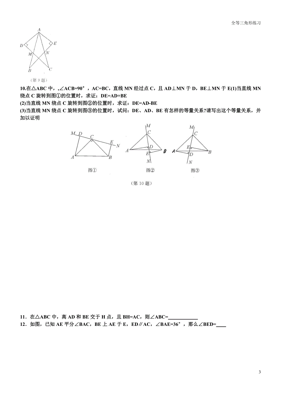 经典全等三角形复习题_第3页