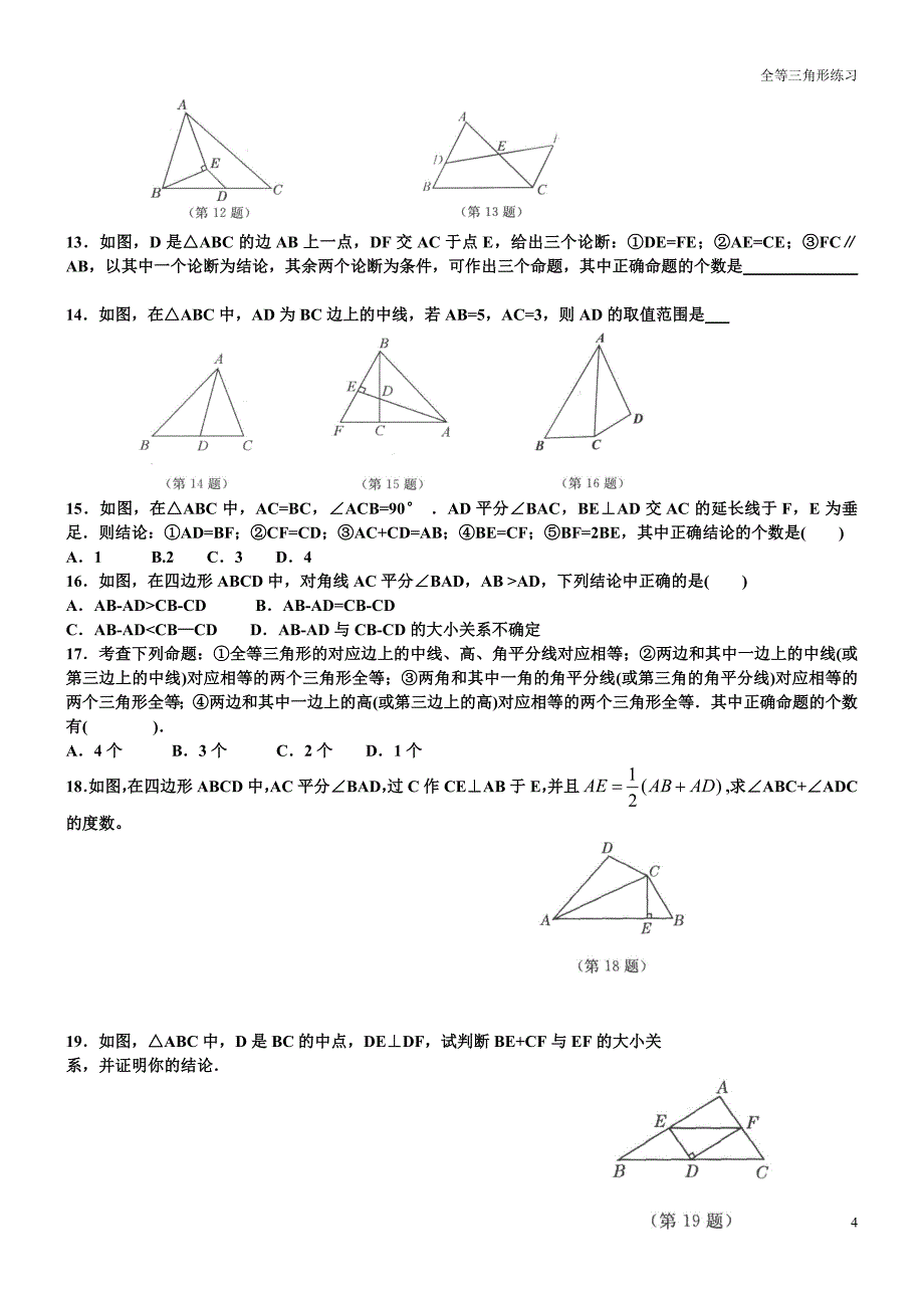 经典全等三角形复习题_第4页