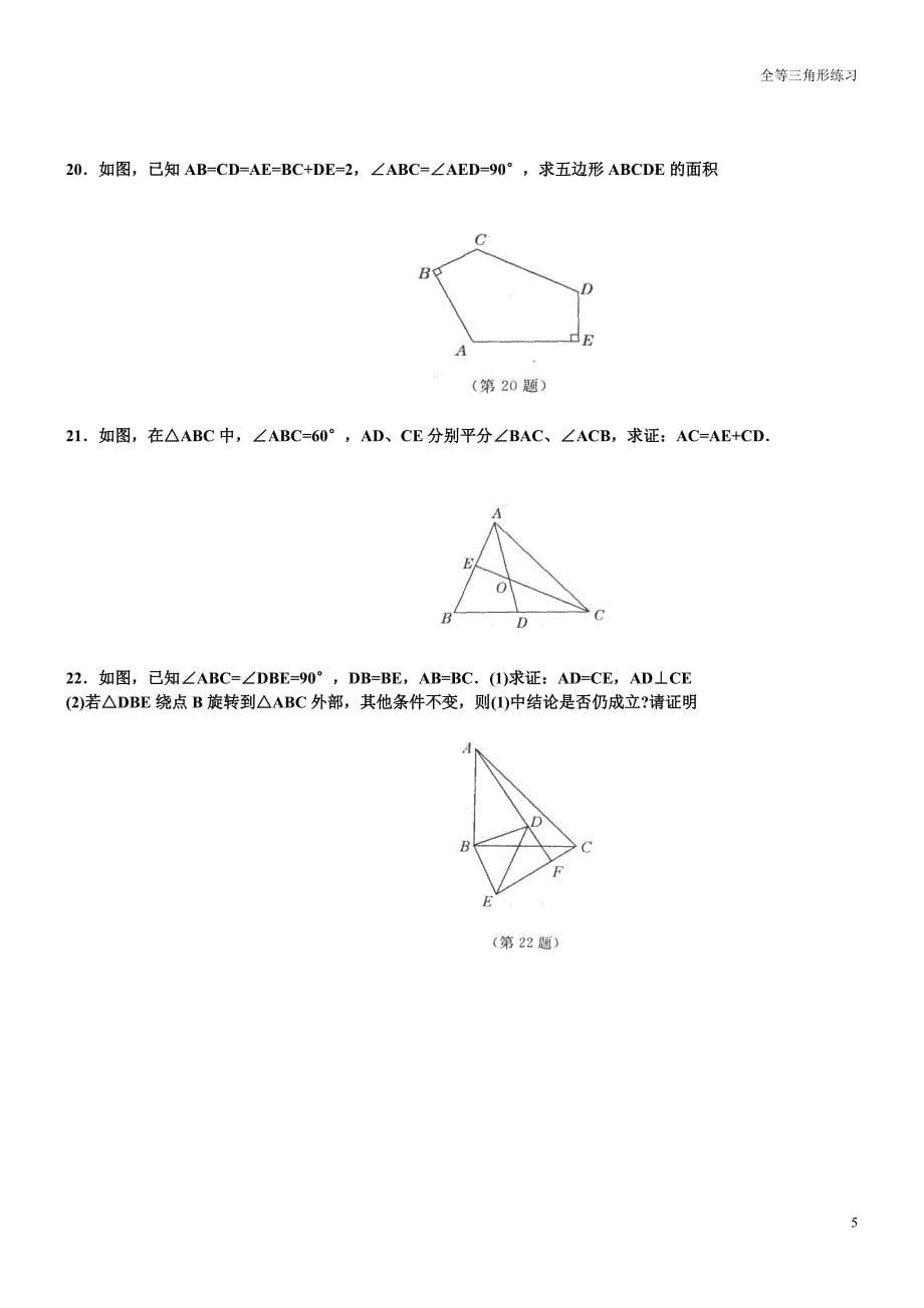 经典全等三角形复习题_第5页