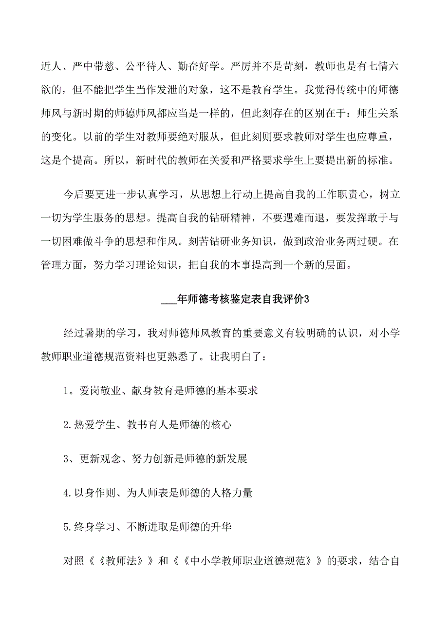 2021年师德考核鉴定表自我评价5篇_第3页