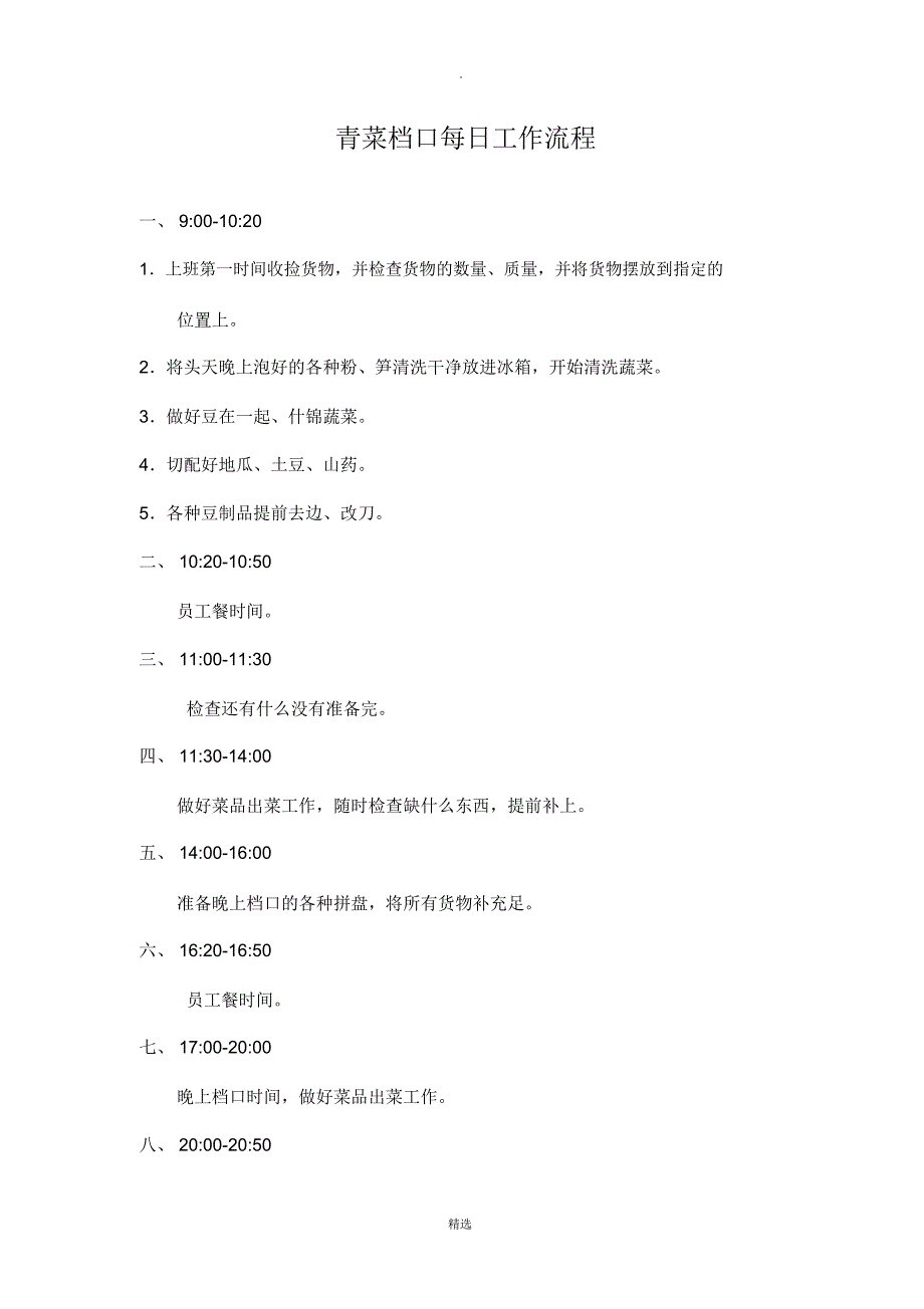 火锅各档口每日工作流程_第1页