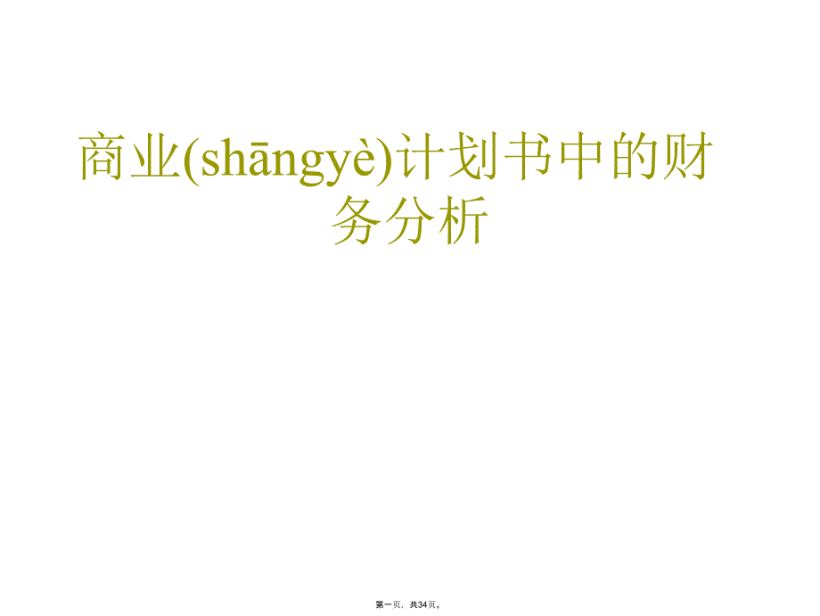 商业计划中的财务分析模板复习进程_第1页